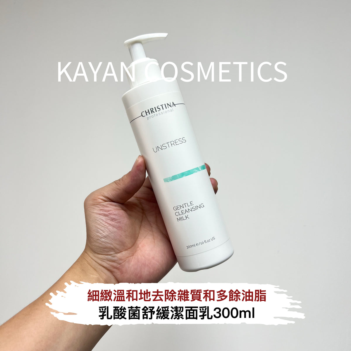 CHRISTINA 乳酸菌舒緩潔面乳 Unstress Gentle Cleansing Milk 300ml