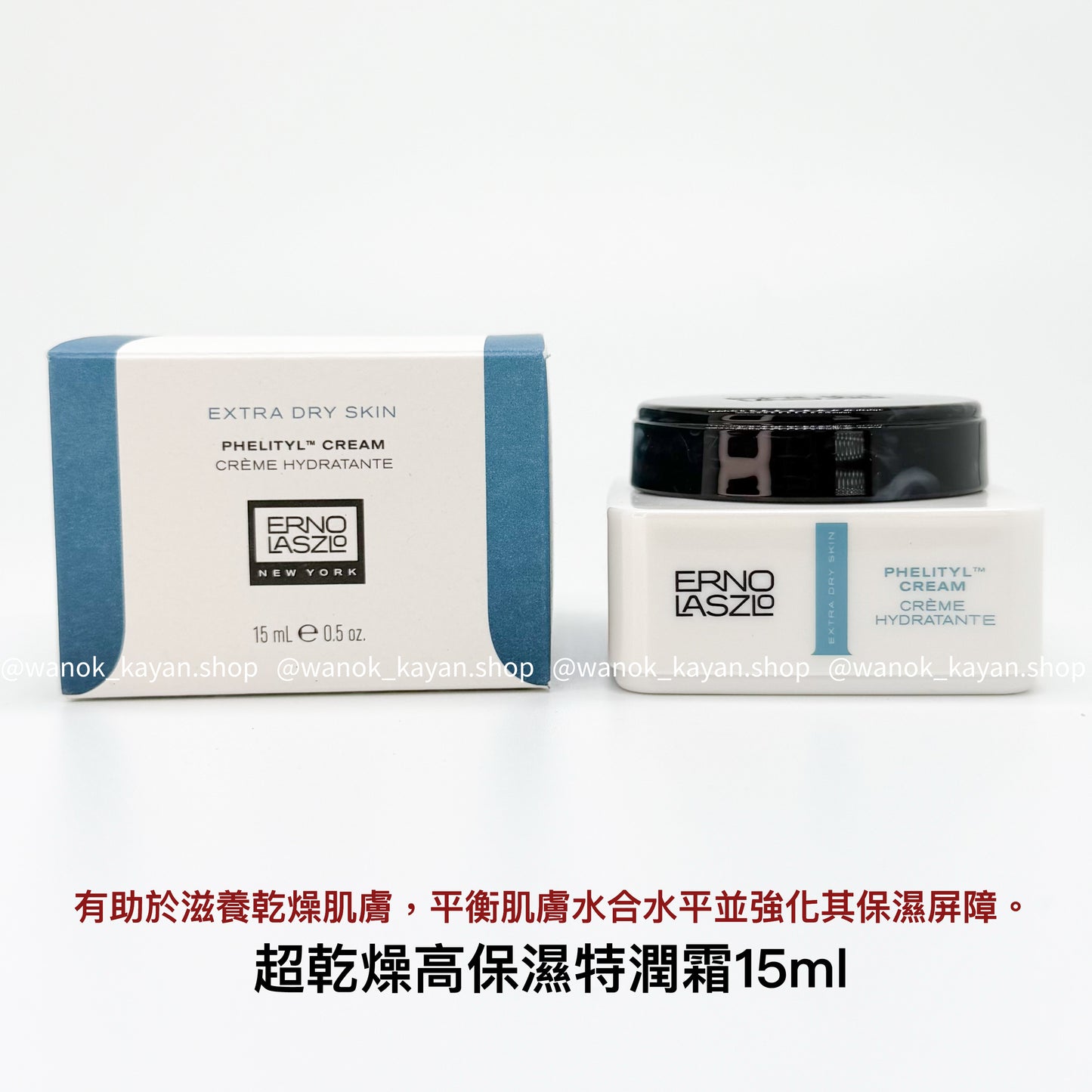 包順豐 美國 Erno Laszlo 奧倫納素 潤澤保濕乳霜15ml 高保濕面霜 PHELITYL CREAM CREME HYDRATANTE