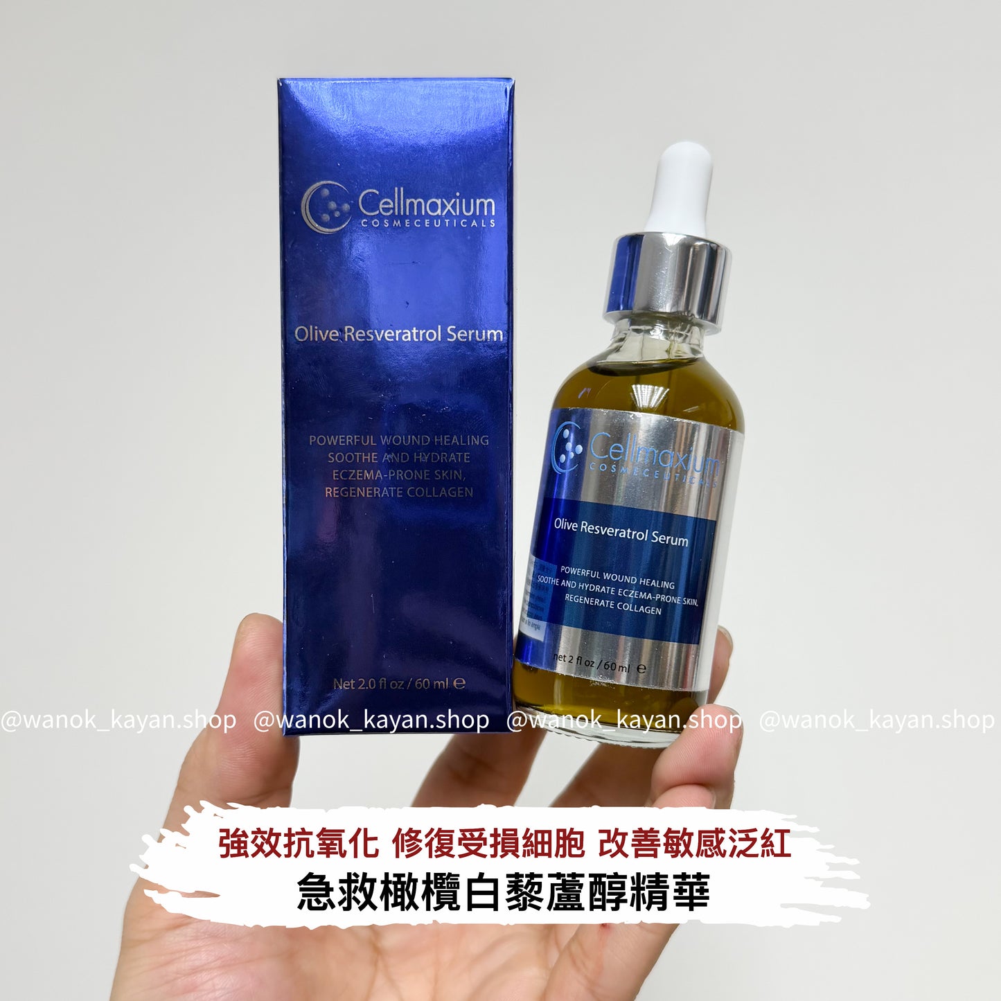 包順豐 美國 Cellmaxium 油橄欖白藜蘆醇精華 30ml 60ml Olive Resveratrol Serum Cellmaxium Olive Resveratrol Serum 急救橄欖白藜蘆醇精華