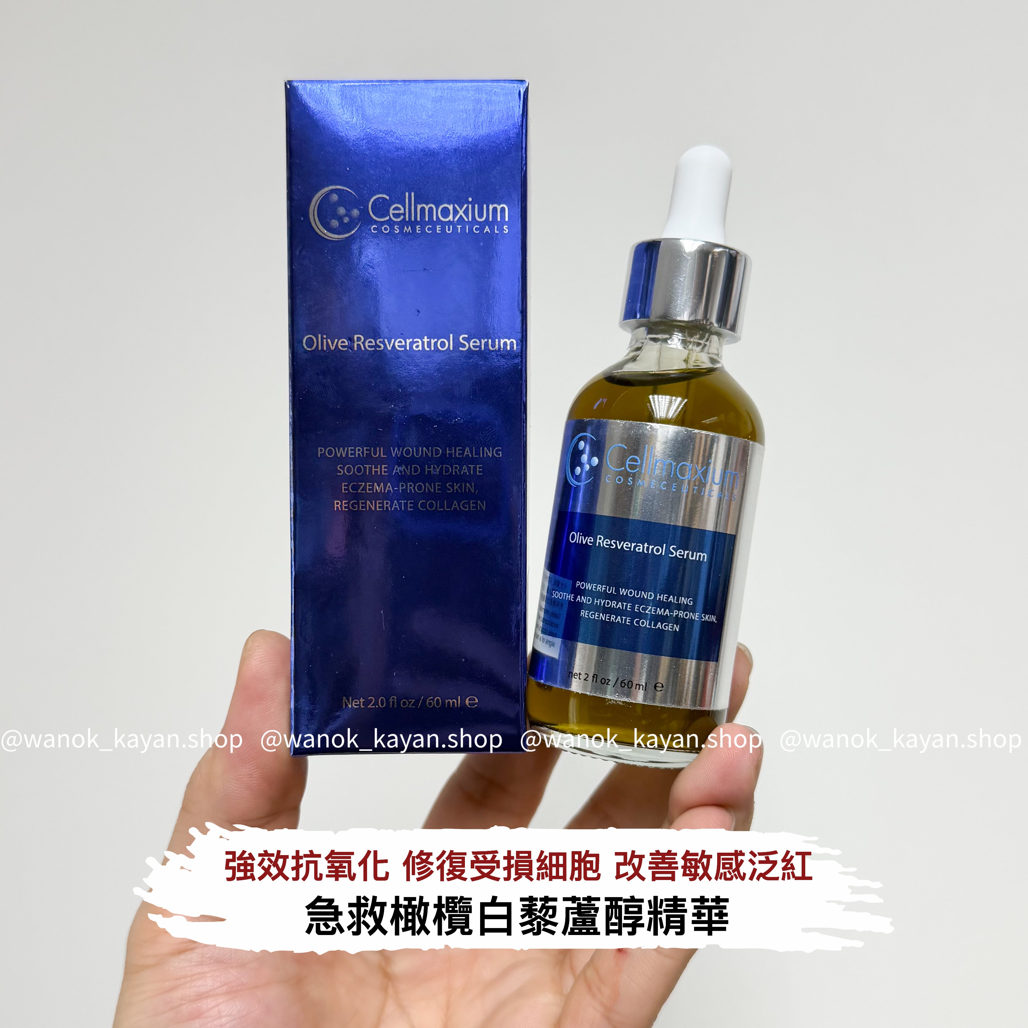 Cellmaxium 油橄欖白藜蘆醇精華 30ml 60ml Olive Resveratrol Serum Cellmaxium Olive Resveratrol Serum 急救橄欖白藜蘆醇精華