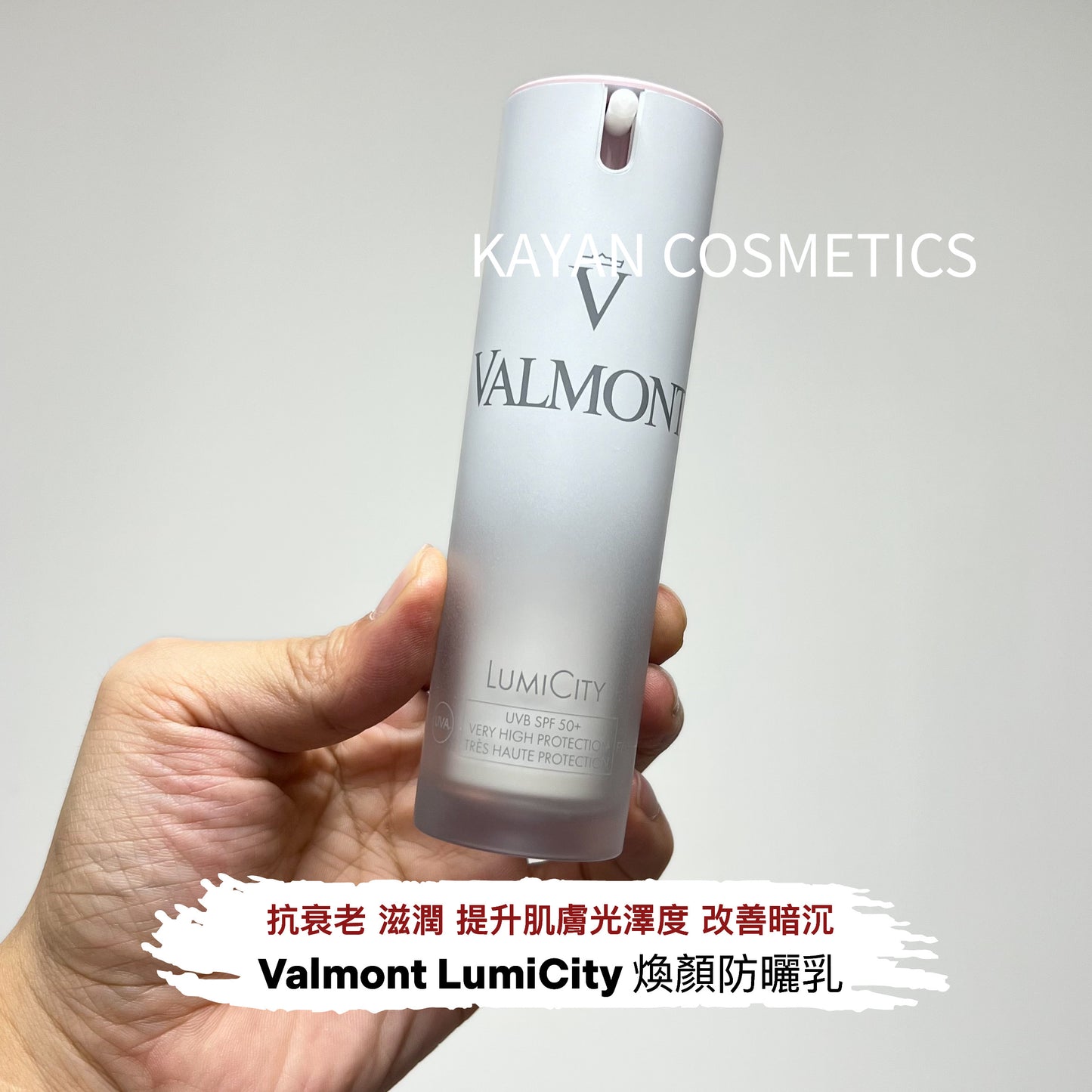 Valmont Luminosity LumiCity SPF 50 煥顏防曬乳 30ml