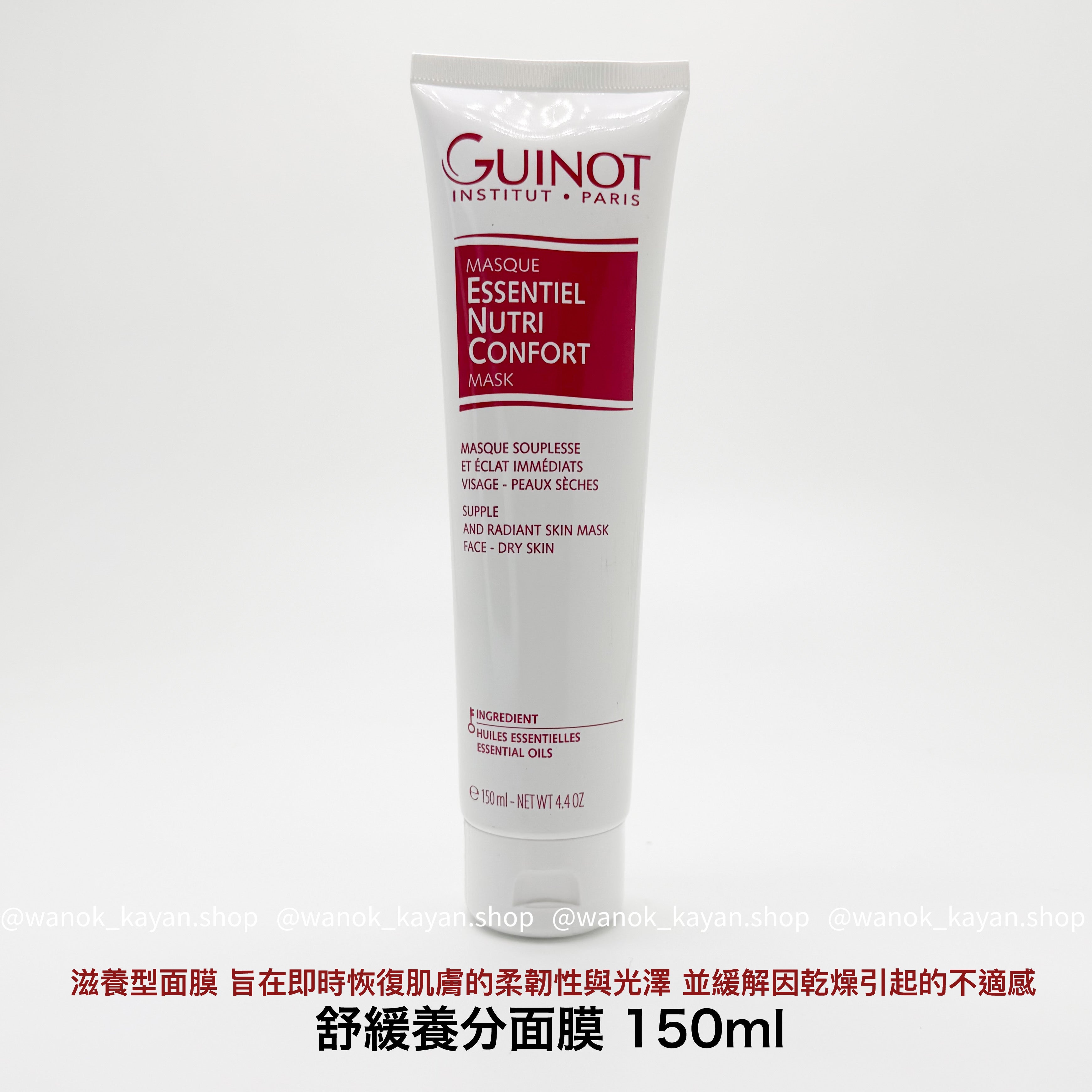 GUINOT 舒緩養分面膜 150ml 443636 MASQUE ESSENTIEL NUTRI CONFORT MASK