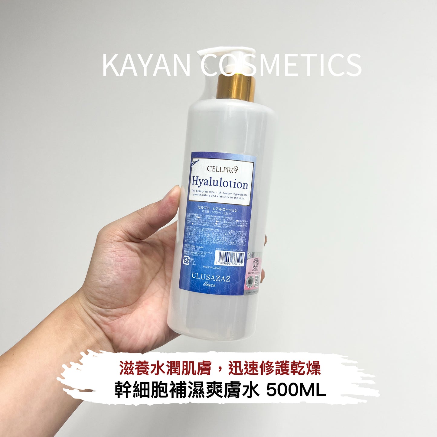 日本 cellproo cellreva 玻尿酸爽膚水Hyallotion 銀座幹細胞透明質酸膠原蛋白化妝水 500ml AZAZGINZA