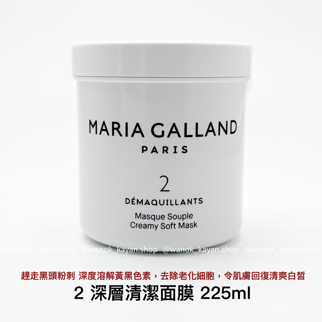 MARIA GALLAND 2 深層清潔面膜 225ML去角質黑頭 MASQUE SOUPLE CREAMY SOFT MASK