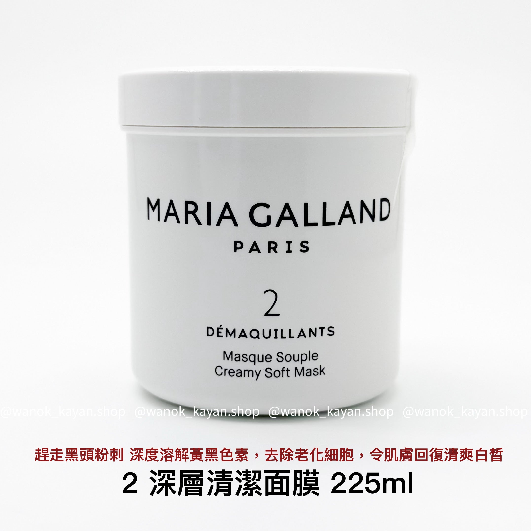 MARIA GALLAND 2 深層清潔面膜 225ML去角質黑頭 MASQUE SOUPLE CREAMY SOFT MASK