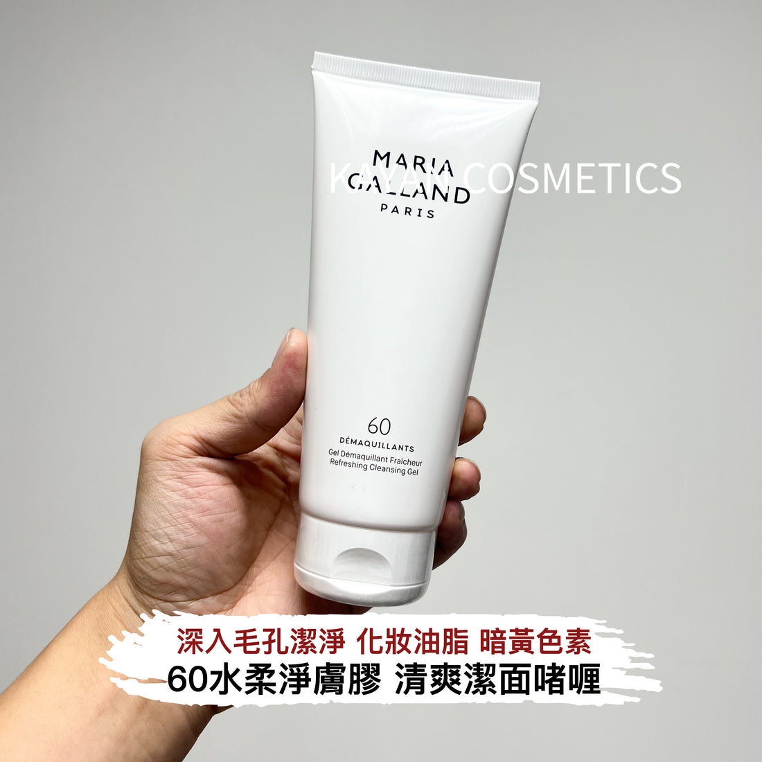 MARIA GALLAND 60 水柔淨膚膠 200ml 60 DEMAQUILLANTS
Gel Demaquillant Fraicheur
Refreshing Cleansing Gel