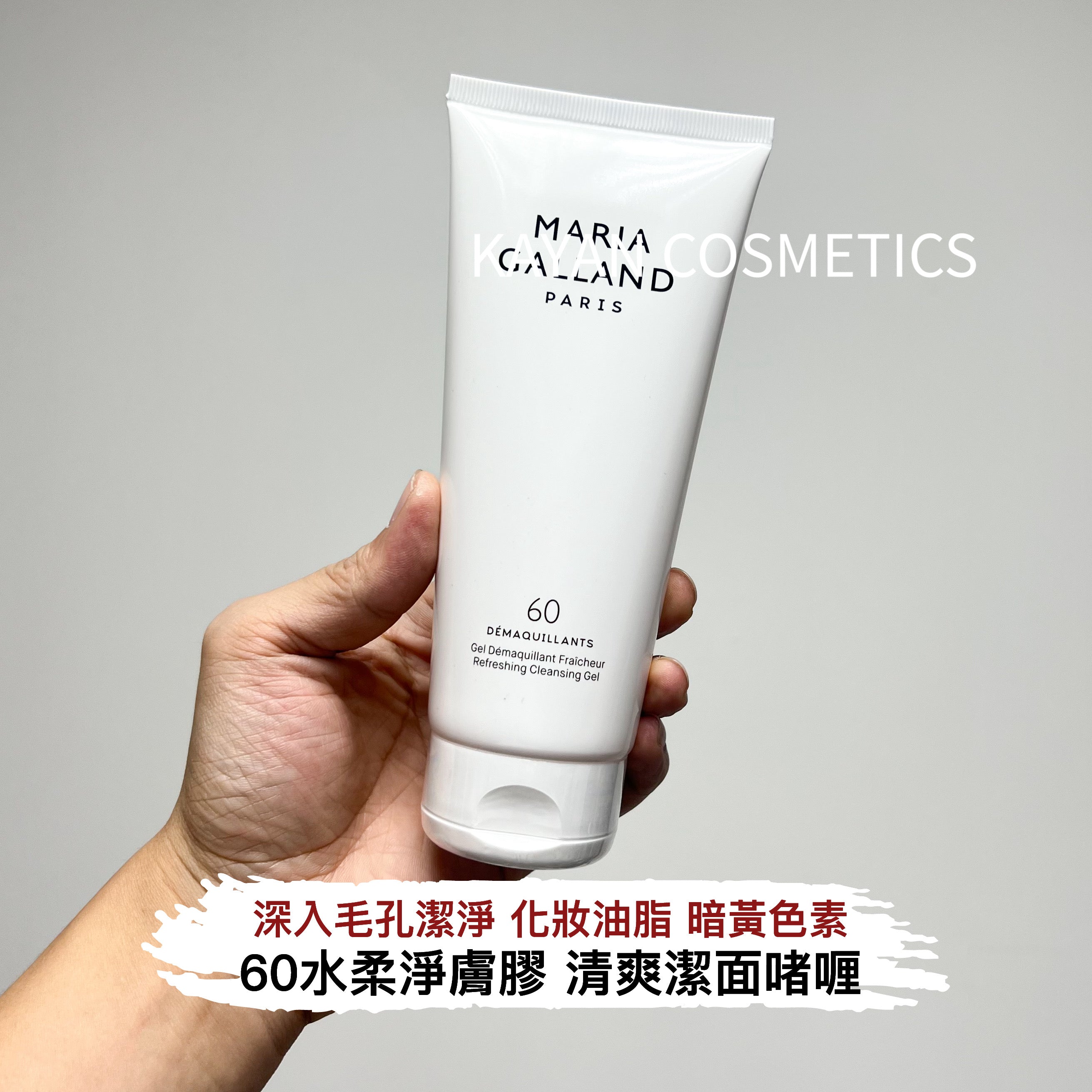 MARIA GALLAND 60 水柔淨膚膠 200ml 60 DEMAQUILLANTS
Gel Demaquillant Fraicheur
Refreshing Cleansing Gel
