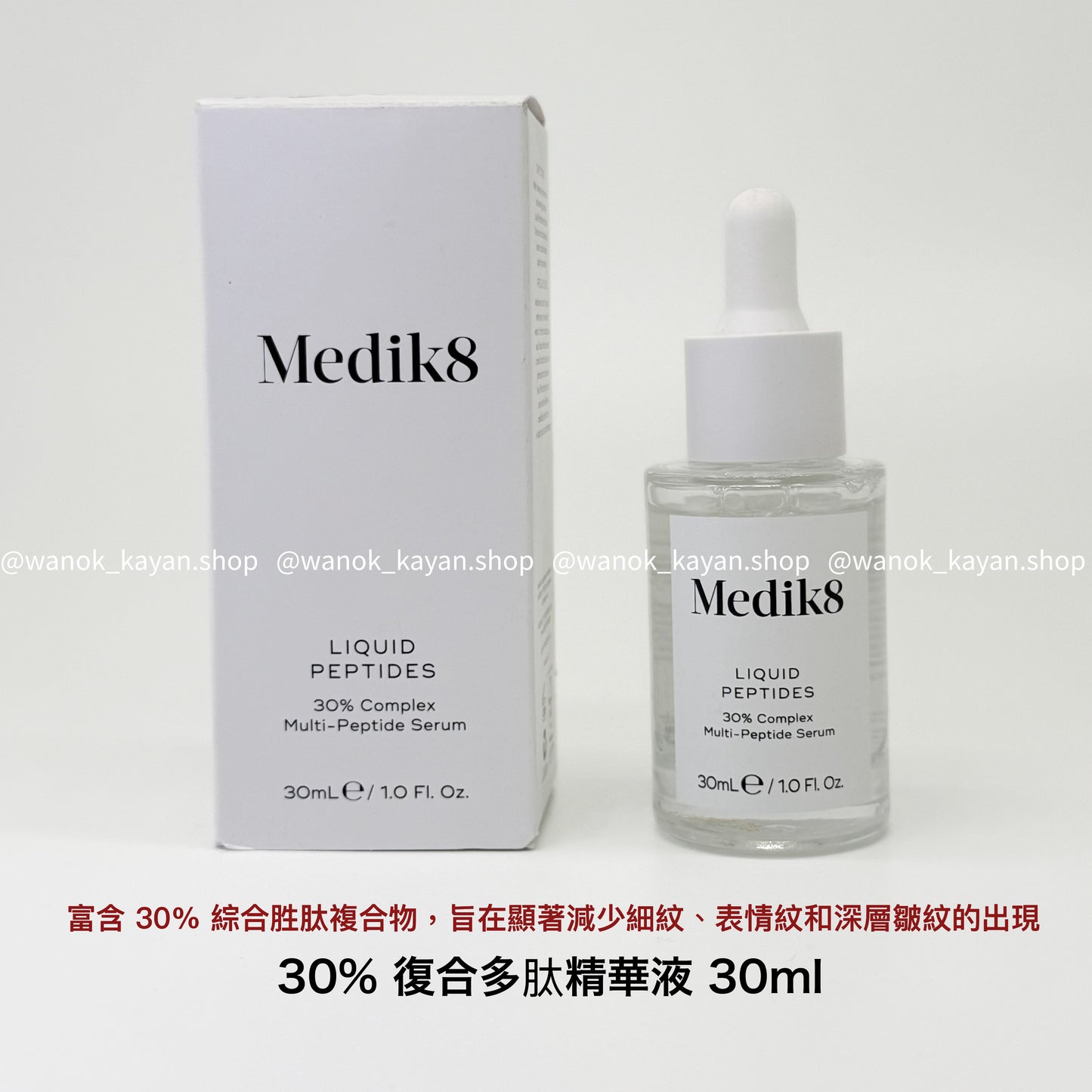 包順豐 美國 Medik8  Liquid Peptides 液體多肽 30% 復合多肽精華液 透明質酸抗衰 30ml