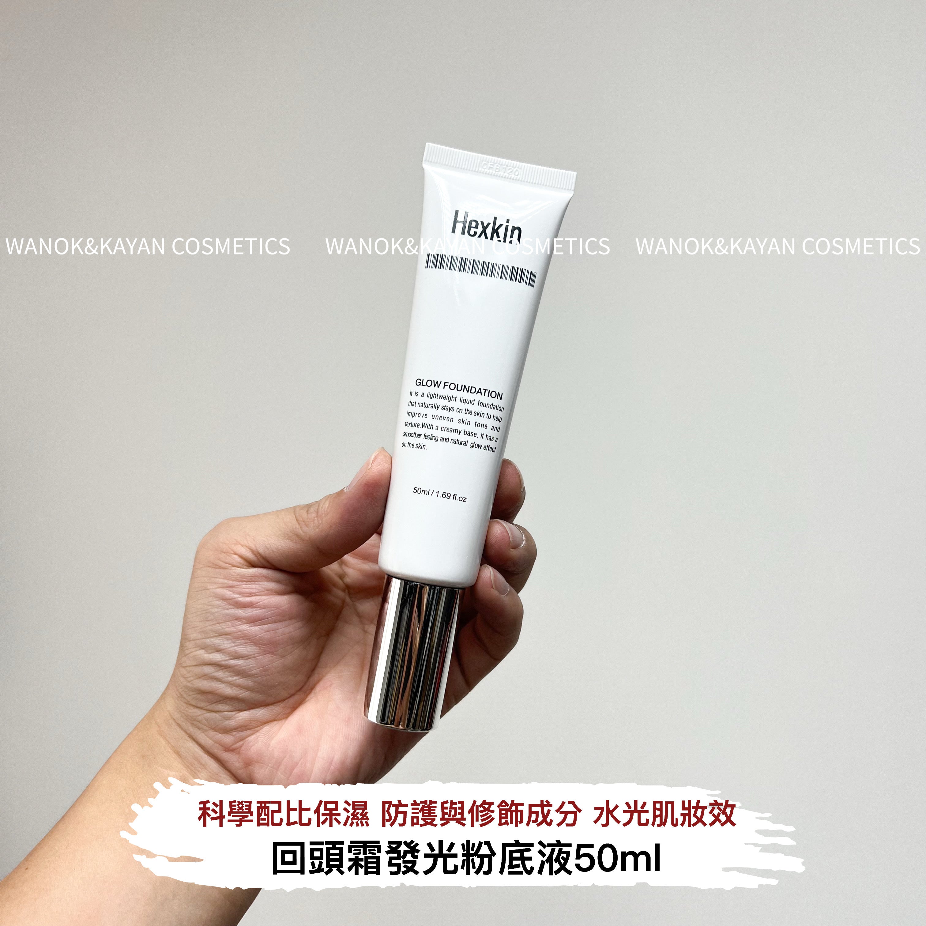 HEXKIN 回頭霜發光粉底液  GLOW FOUNDATION 50ml