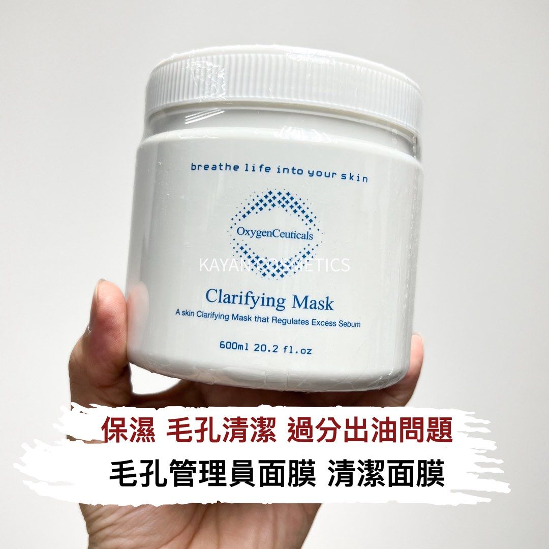包順豐 OxygenCeuticals 保濕修護面膜 毛孔管理員面膜CLARIFYING MASK 600ml Oxygen Ceuticals