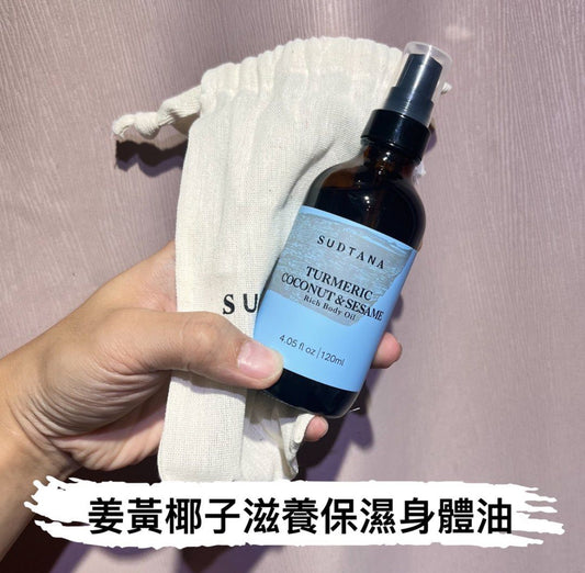 章小蕙推薦 包順豐 SUDTANA 的 薑黃椰子芝麻滋養身體保濕油 120ml Turmeric Coconut & Sesame Rich Body Oil