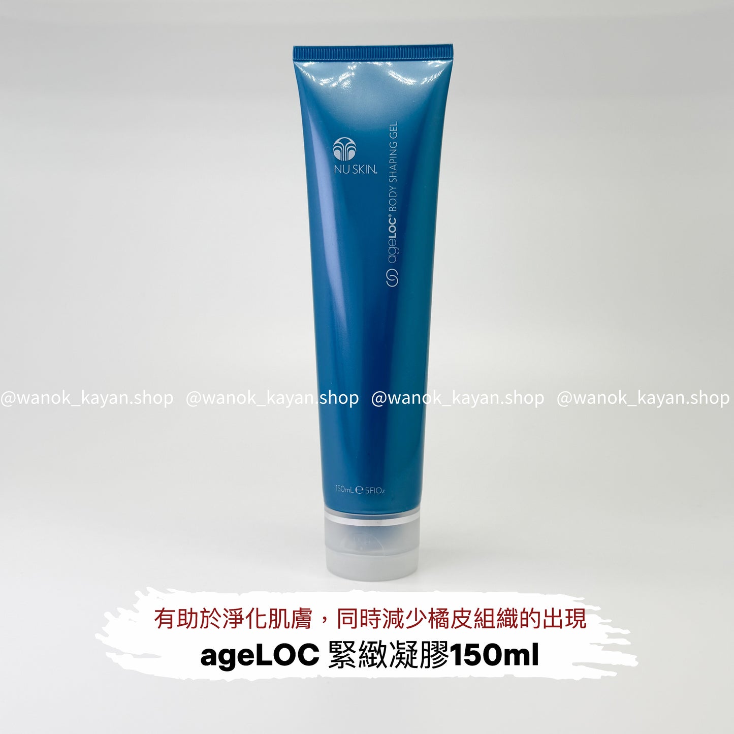 Nu Skin ageLOC 緊緻凝膠 150ml ageLOC Body Shaping Gel NuSkin