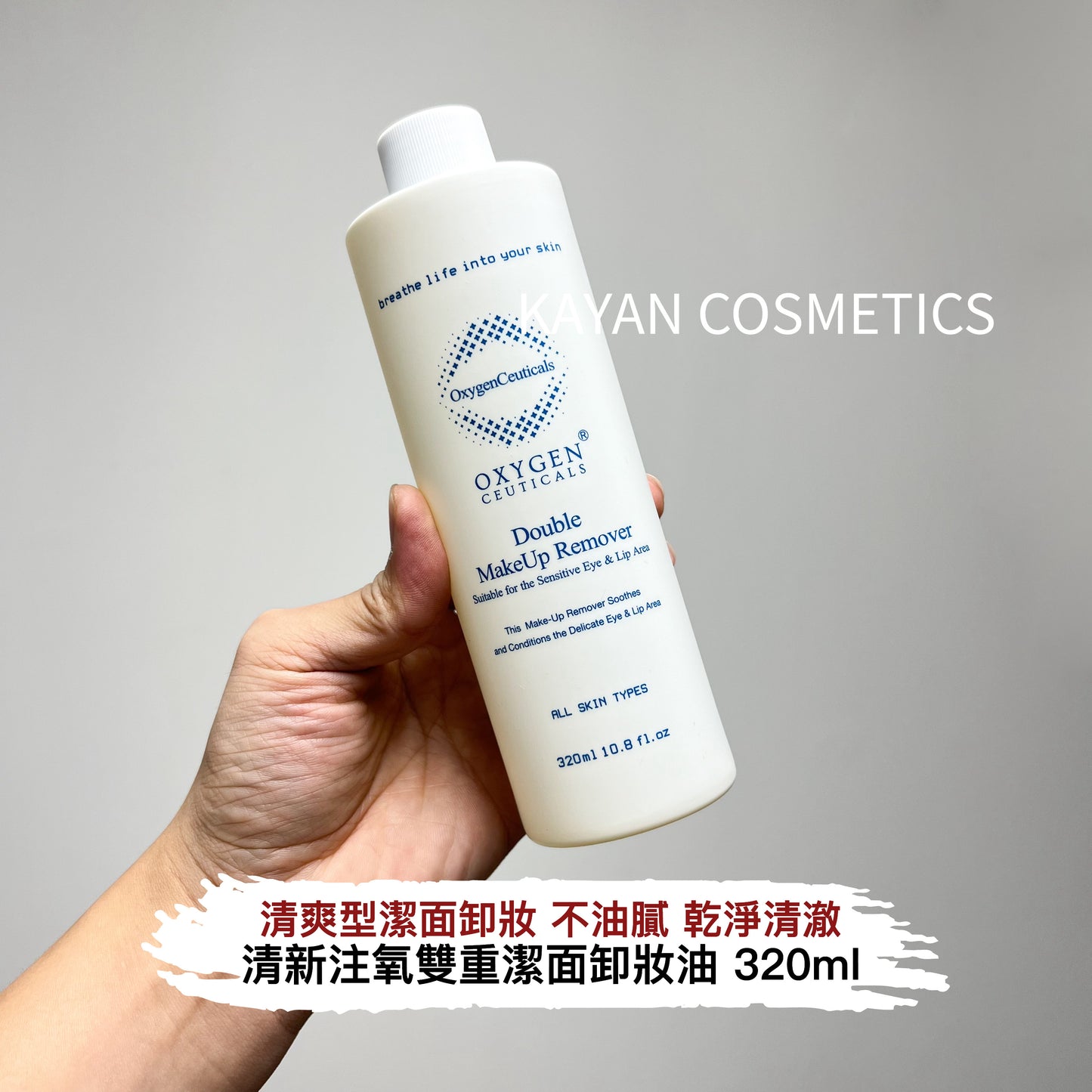 包順豐 韓國 Oxygen Ceuticals Double Makeup Remover 清新注氧雙重潔面卸妝油 320ml OxygenCeuticals Double Makeup Remover
