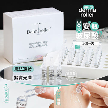 包順豐 德國 dermaroller 玻尿酸精華安瓶 高濃度透明質酸玻尿酸安瓶精華 HYALURONICACID HYALURONSAURE 1.5ml x30支