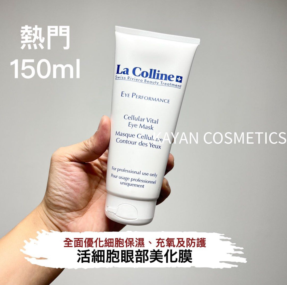 包順豐 瑞士 La colline 科麗妍 活細胞眼部美化膜 眼膜院装150ml全新8147 EYE PERFORMaNCE Cellular
Vital Eye Mask Masque Cellulaire
Contour des Yeux