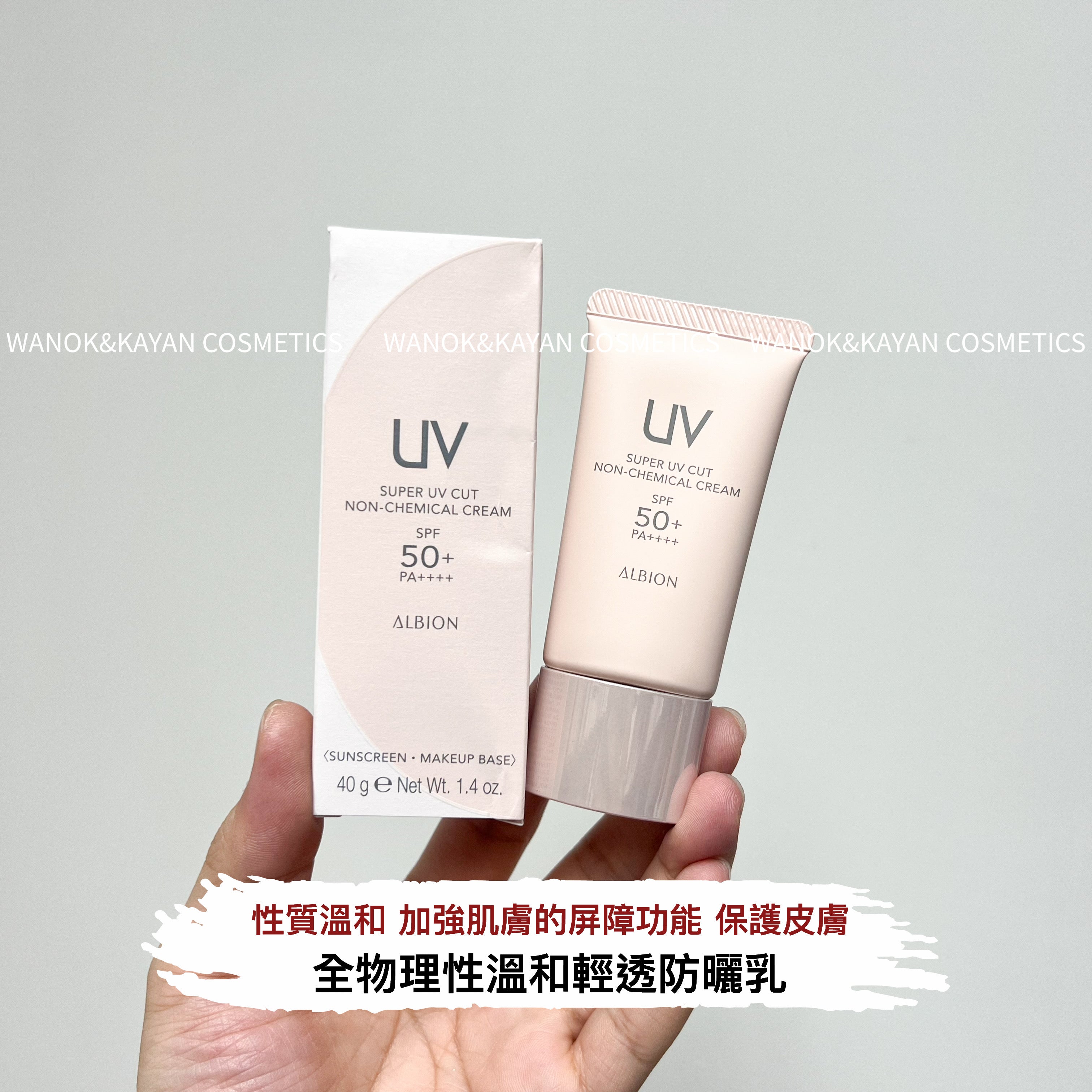 albion 多效精華防曬霜40g ALBION UV SUPER UV CUT NON-CHEMICAL CREAM SPF 50+ PA++++