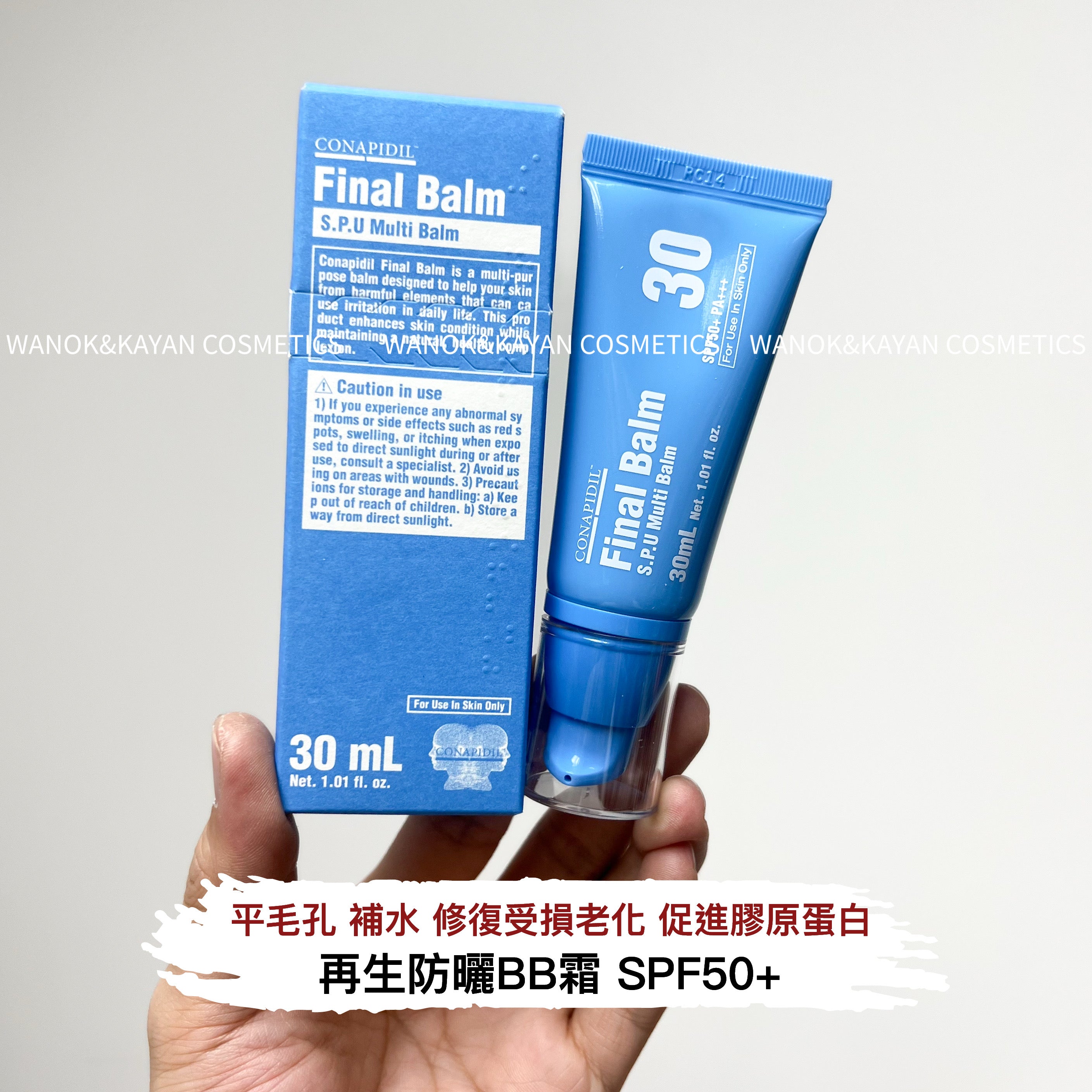 CONAPIDIL 新品 再生BB不脫妝養膚不暗沉術後可用   CONAPIDIE Final Balm S.P.U Multi Balm 30ml SPF50+