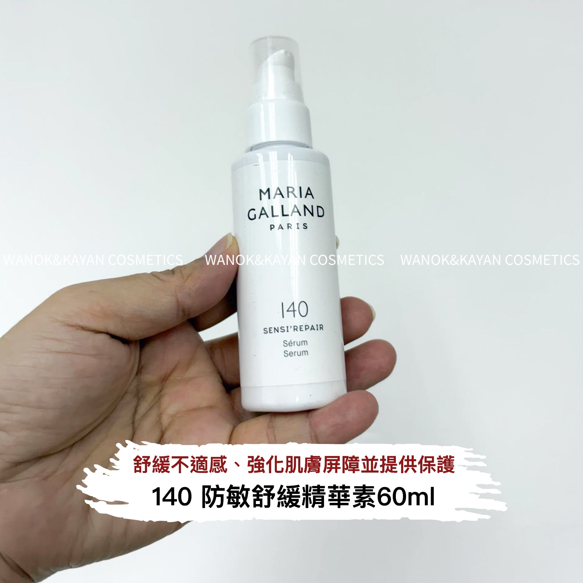 MARIA GALLAND 140 防敏舒緩精華素 Sensi Repair Serum 60ml