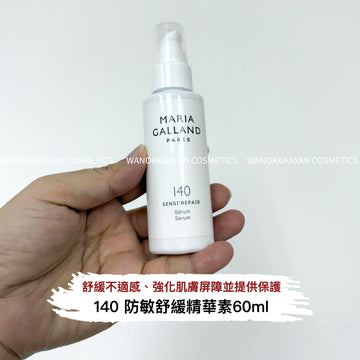 MARIA GALLAND 140 防敏舒緩精華素 Sensi Repair Serum 60ml