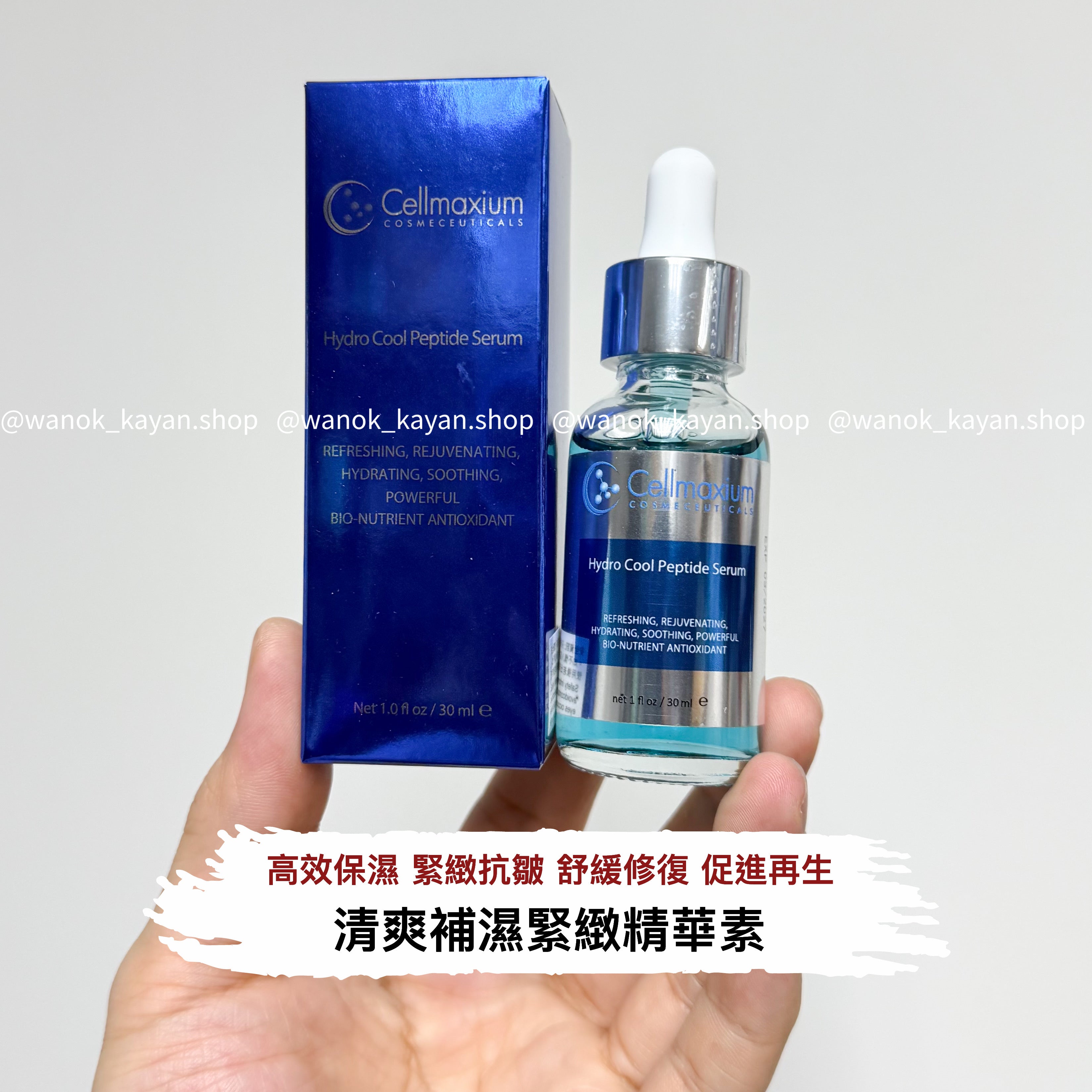 cellmaxium B5 清爽補濕緊緻精華素   Hydro cool peptide serum 30/60ml