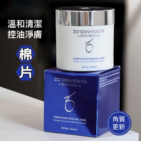 28日期 棉片Zo Skin COMPLEXION RENEWAL PADS 溫和版 控油爽膚棉片60片裝ZoSkin