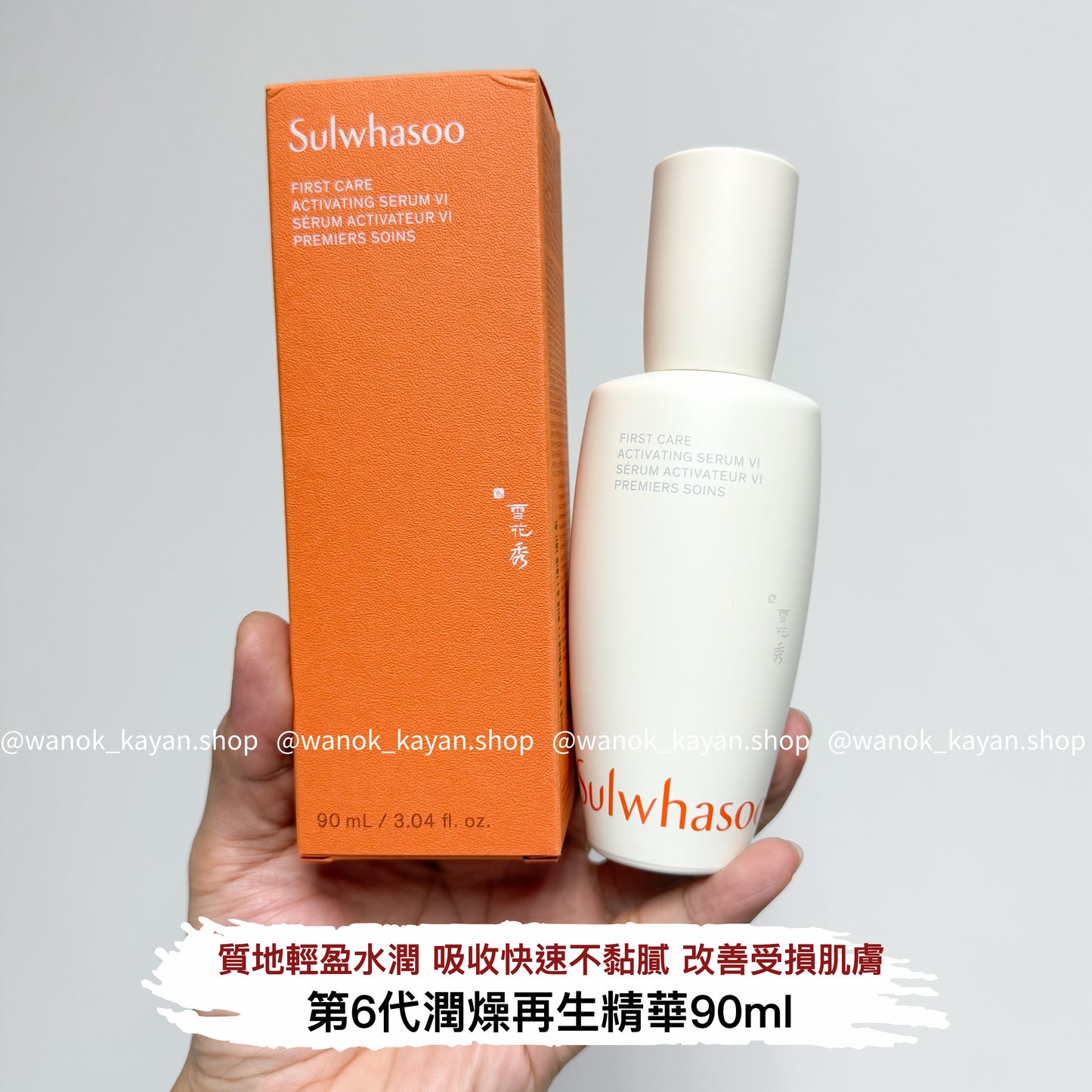 包順豐 Sulwhasoo 雪花秀 第6代潤燥再生精華 90ml 煥活肌底精華液 新潤燥精華人參肌底液 Sulwhasoo FIRST CARE ACTIVATING SERUM VI SERUM ACTIVATEUR VI