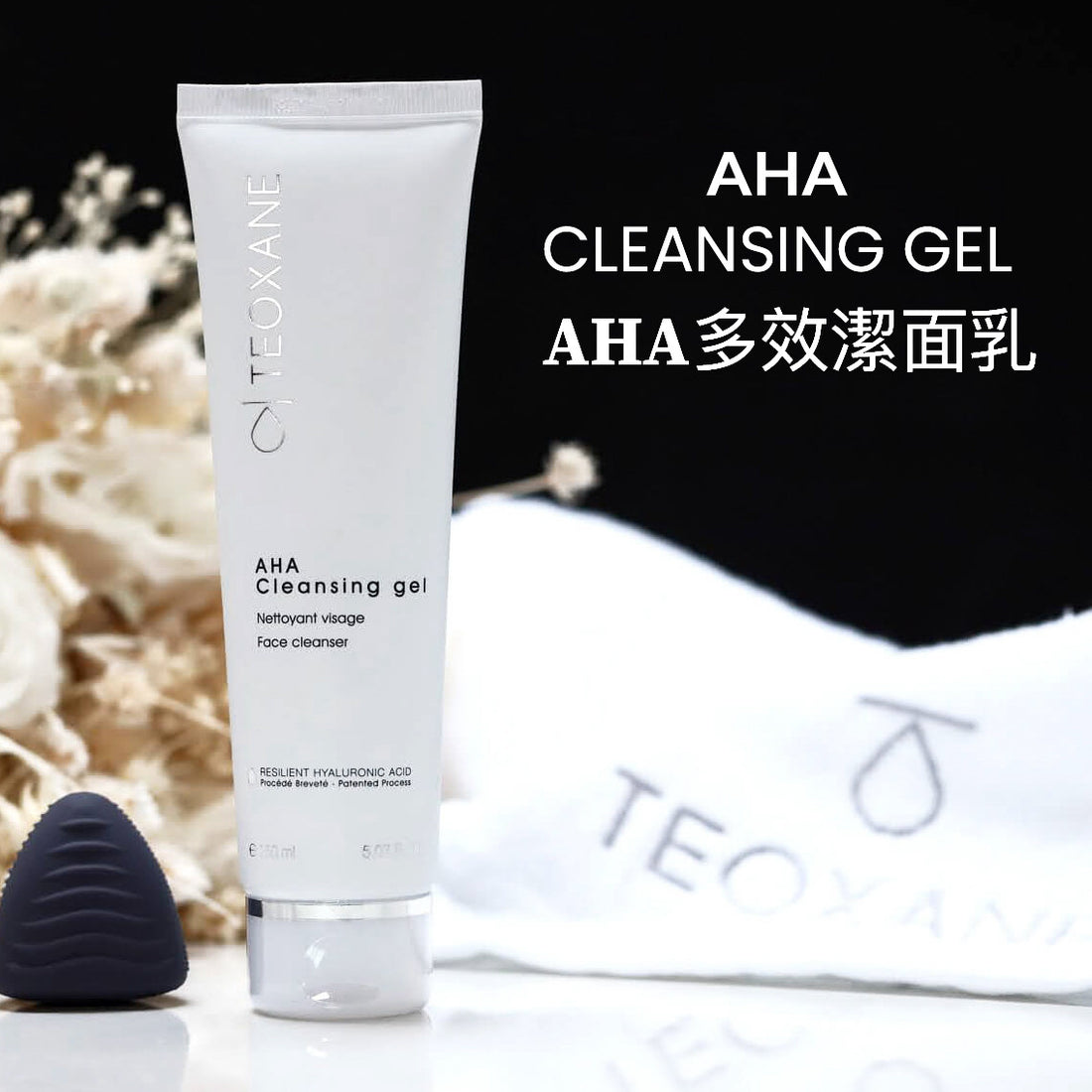 teoxane AHA多效潔面乳150ml  АНА Cleansing gel Nettoyant visage Face cleanser