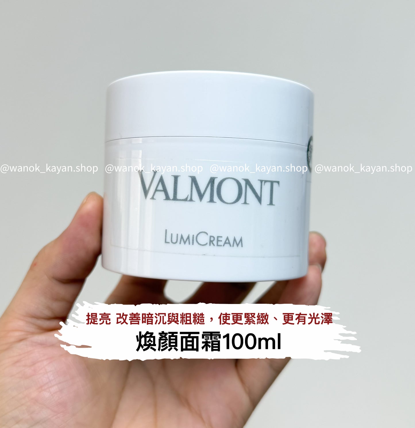 包順豐 法爾曼 Valmont 煥顏lumi美白面霜100ml提亮改善倦容 VALMONT LUMICREAM  Valmont（法爾曼）煥顏面霜