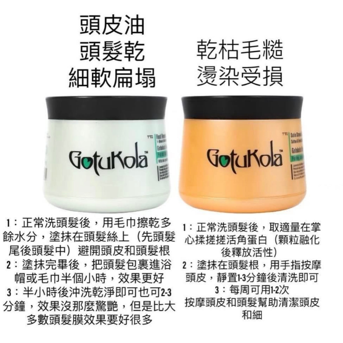 Gotukola 柔順亮澤角蛋白髮膜 500ml/ Gotukola 1分鐘煥活髮根髮膜 500ml Gotukola Hair Mask