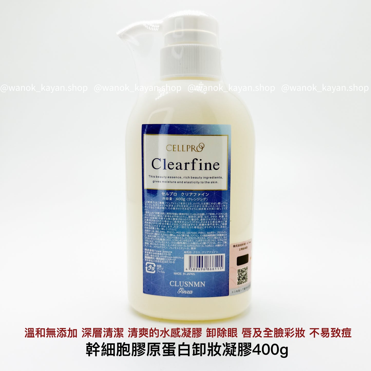日本 銀座院線 CELLPRO Cellreva Clearfine 幹細胞膠原蛋白卸妝凝膠 400g CELLPR Clearfine CLUSAZAZ  日本 cellreva 銀座 洗面奶卸妝啫喱乳
