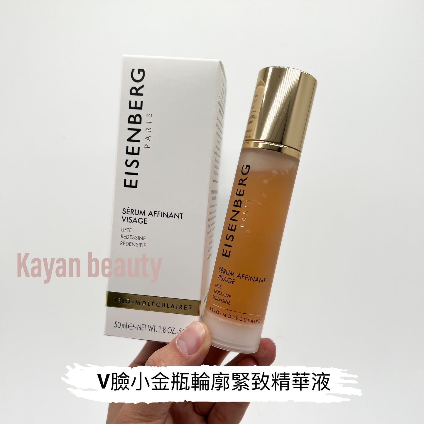 搶手貨 原價$2000幾 章小蕙推薦 包順豐！ 法國EISENBERG伊詩貝格 V臉精華 小金瓶輪廓緊致精華液FACE REFINING SERUM面部輪廓提升 提拉 瘦臉 保濕 緊致 去水腫