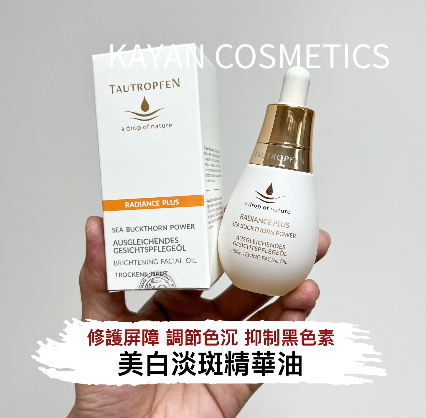 包順豐 德國 TAUTROPFEN 白燈泡 天露芬美白淡斑精華油35ml 面部護理油 RADIANCE PLUS  SEA BUCKTHORN POWER BRIGHTENING FACIAL OIL