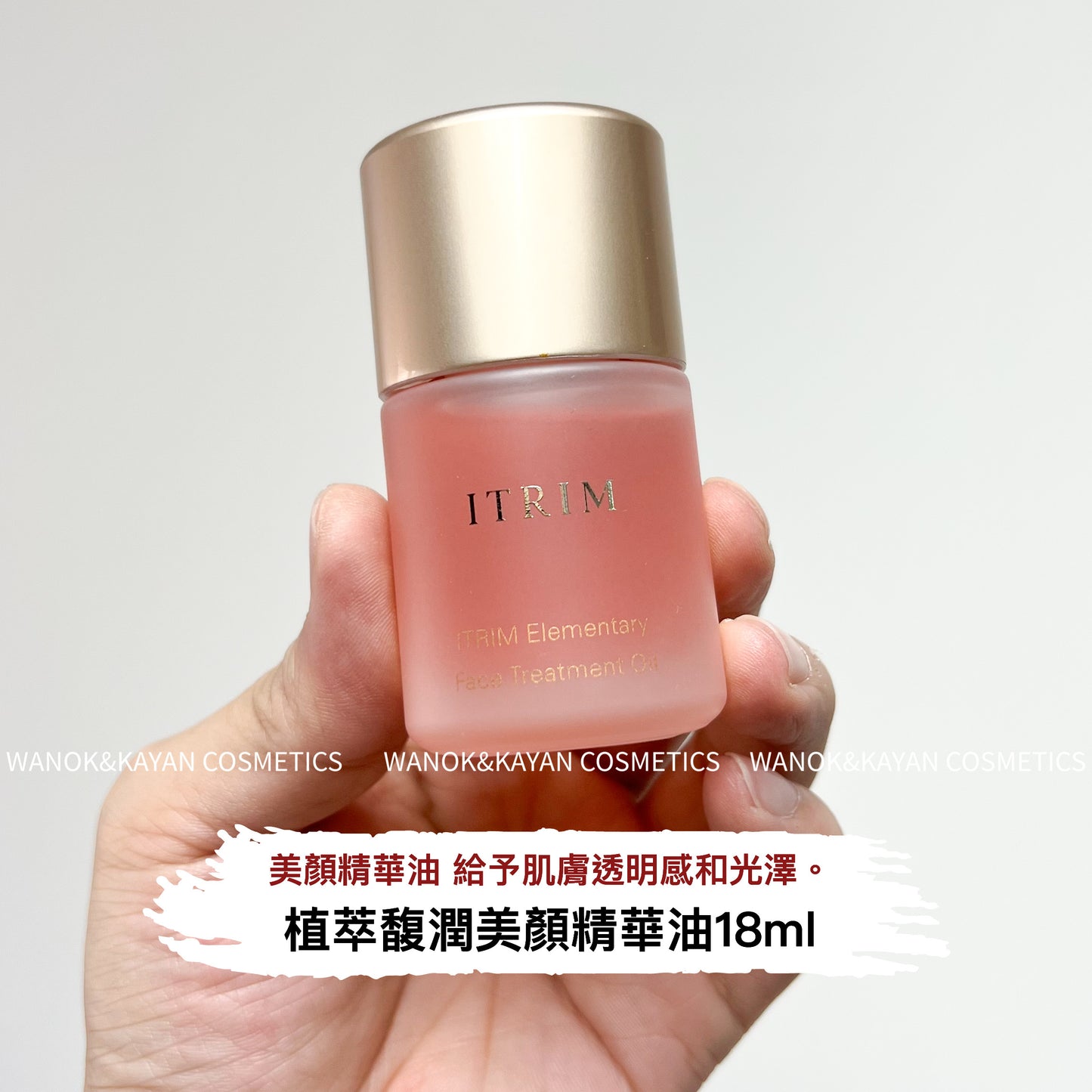 包順豐 日本 ITRIM 植萃馥潤美顏精華油  18ml Elementary Facial Treatment Oil 精華面油粉油緊致滋潤