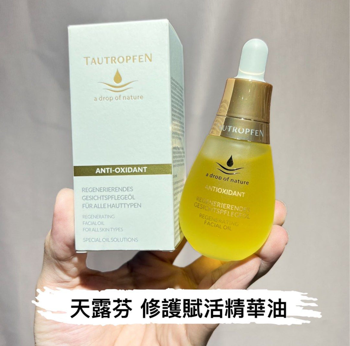 包順豐 德國 tautropfen 滋養修護賦活面部精華油 35ml 天露芬 抗氧化再生臉部保養油 (Anti-oxidant Regenerating Facial Oil)