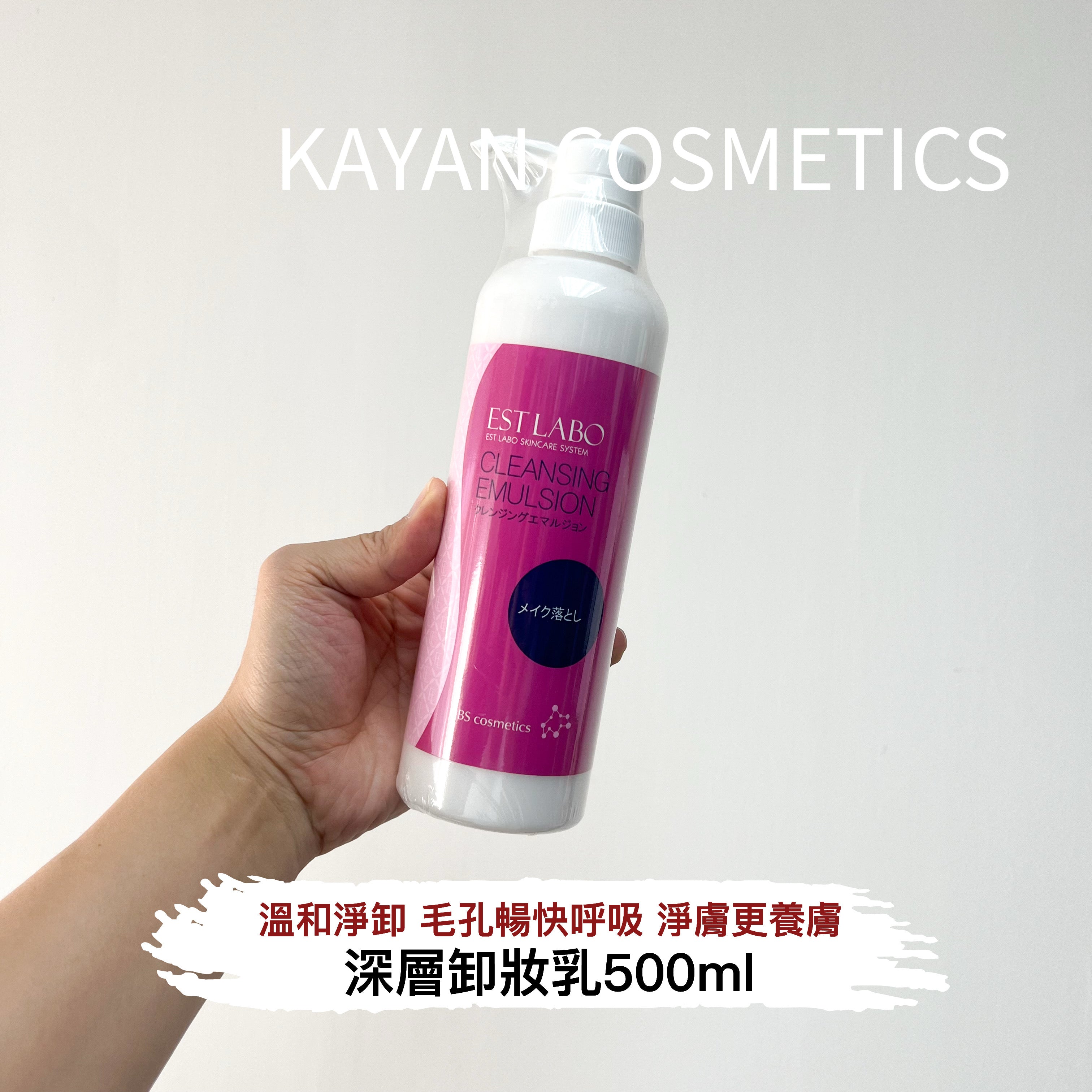 ESTLABO 北海道滋潤卸妝潔面乳 500ml CLEANSING EMULSION