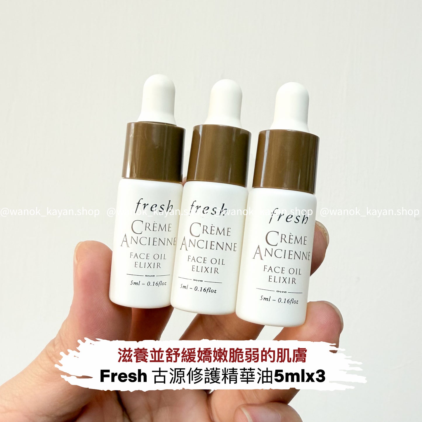 包順豐 Fresh 馥蕾詩 古源精華油面部滋養緊致修護高保濕滋潤5mlx3支 fresh CREME ANCIENNE FACE oIL ELIXIR