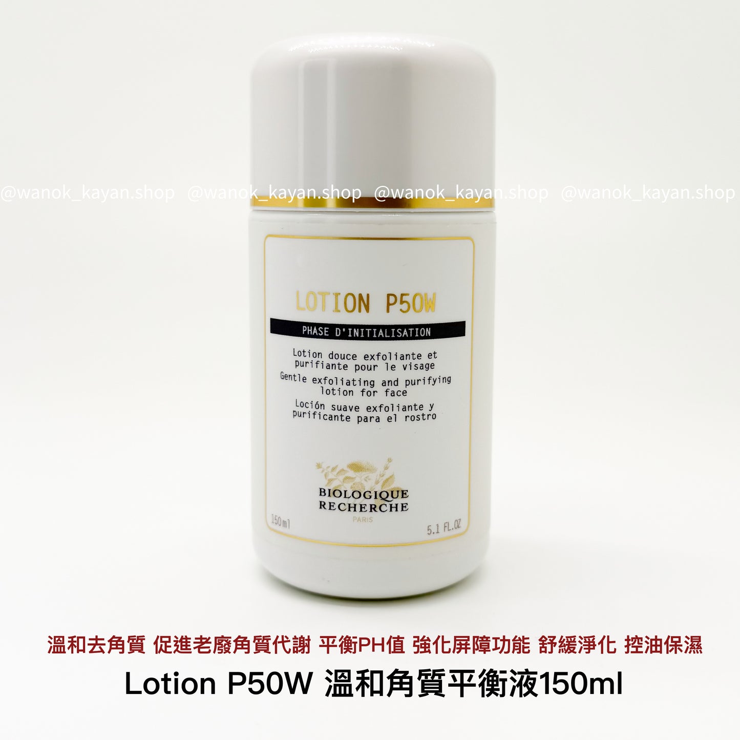 法國 原液之謎 BR Biologique Recherche Lotion P50W 溫和角質平衡液 (敏感肌/初次專用) 角質平衡液 150ml