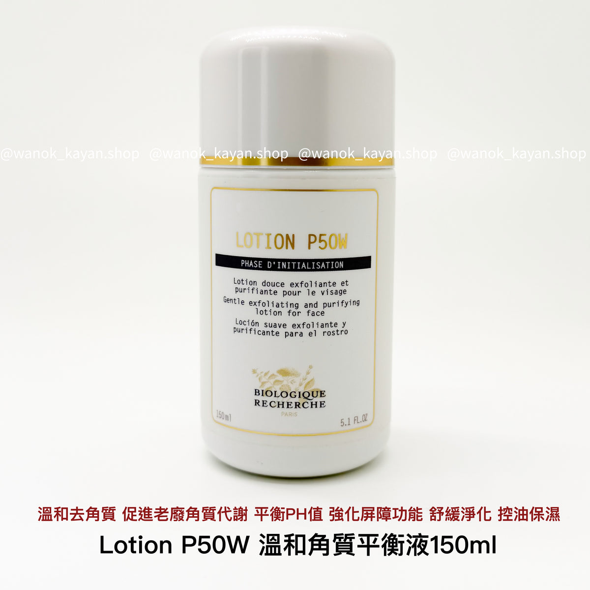 Biologique Recherche BR 原液之謎 Lotion P50W 溫和角質平衡液 角質平衡液 150ml