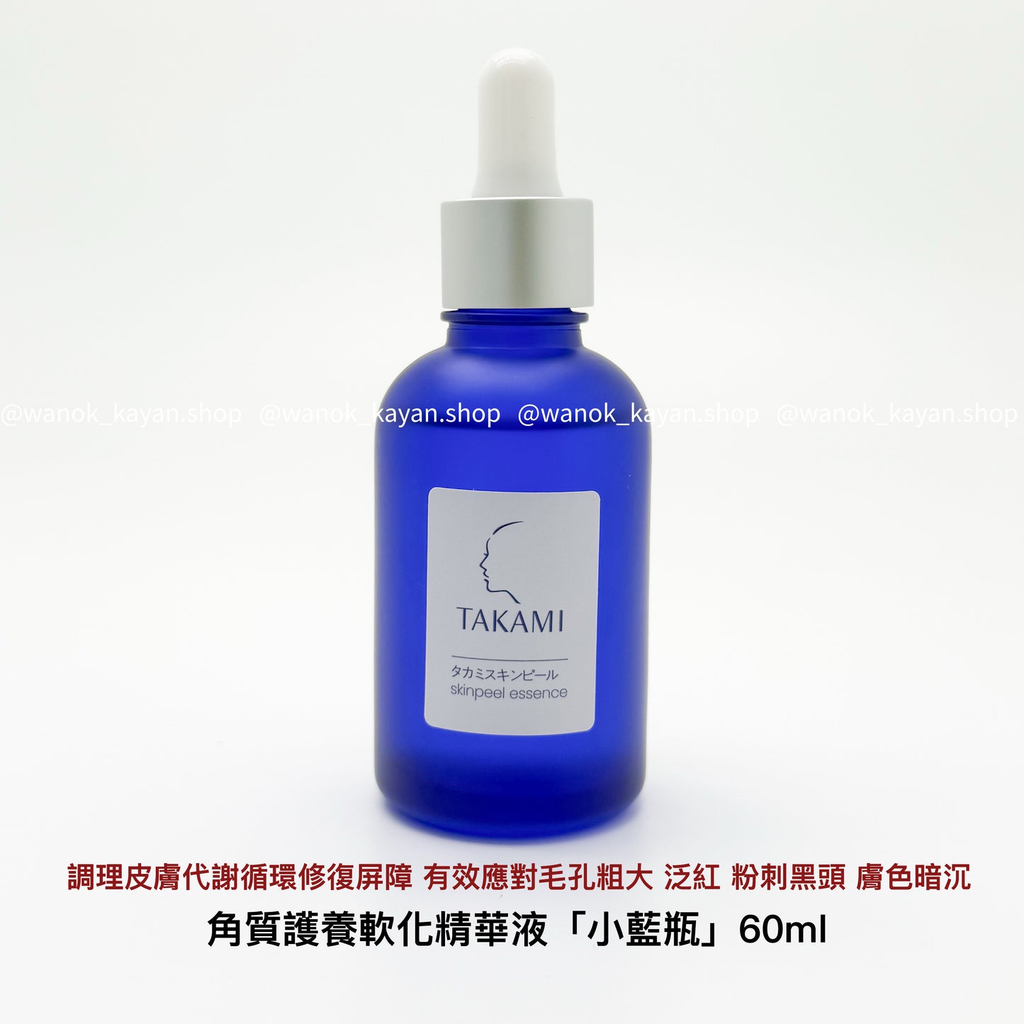 60ml 日本 TAKAMI 小藍瓶 角質養護精華肌底液 TAKAMI 03 skinpeel essence 角質護養軟化精華液「小藍瓶」60ml
