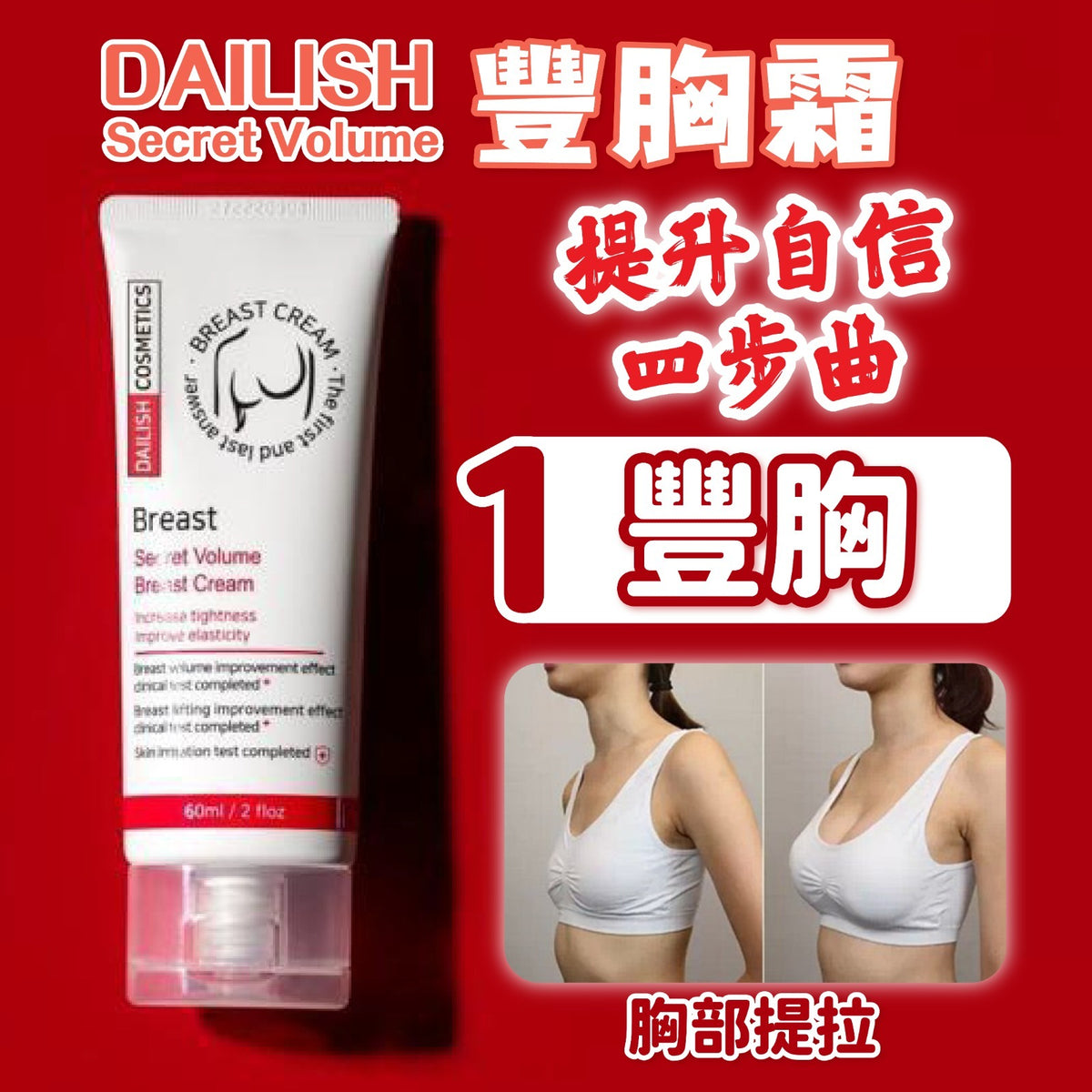 Dailish 蜜密曲線胸部提拉霜提拉豐盈霜 豐胸霜 60ml DAILISH COSMETICS Breast Secret Volume Breast Cream