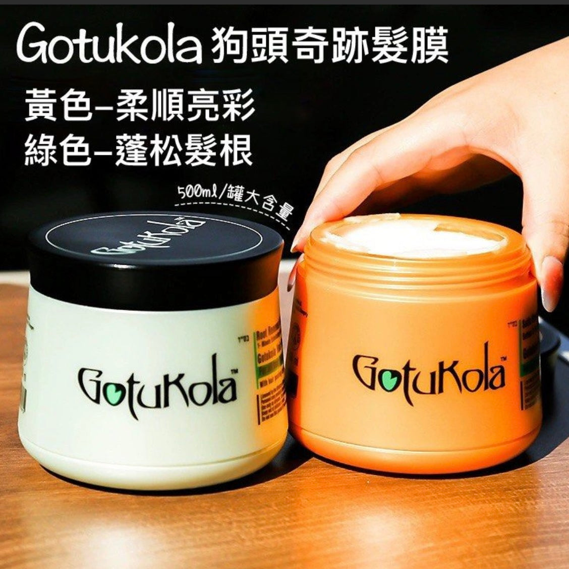 Gotukola 柔順亮澤角蛋白髮膜 500ml/ Gotukola 1分鐘煥活髮根髮膜 500ml Gotukola Hair Mask