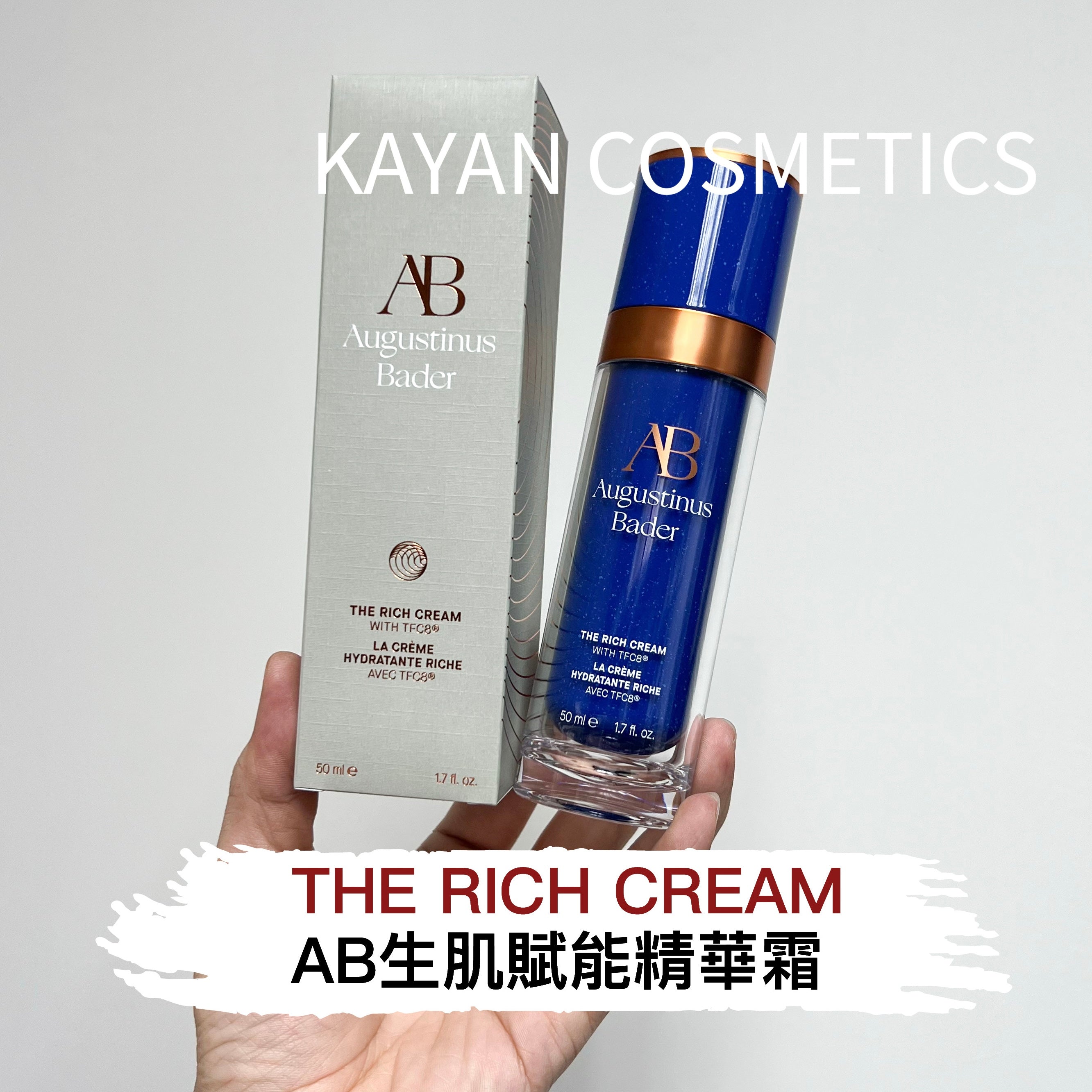 50ml 包順豐 德國AB藍鑽滋潤面霜Augustinus Bader 賦能精華霜 THE RICH CREAM