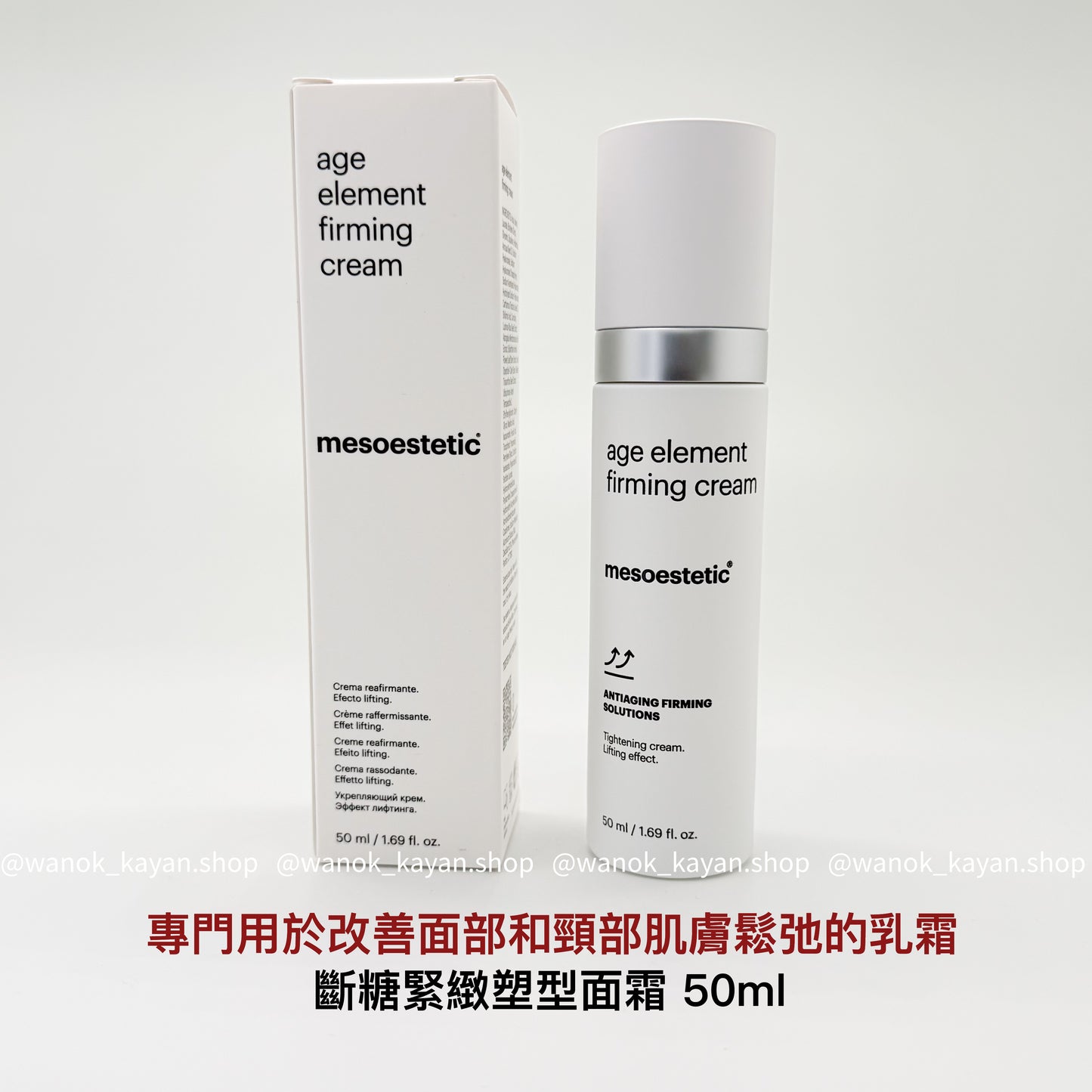 包順豐 Mesoestetic age element firming cream 斷糖緊緻塑型面霜 50ml