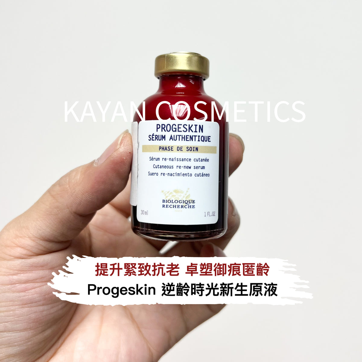 Biologique Recherche BR 原液之謎 Progeskin 逆齡時光新生原液 30ml PROGESKIN Serum Authentique Progeskin