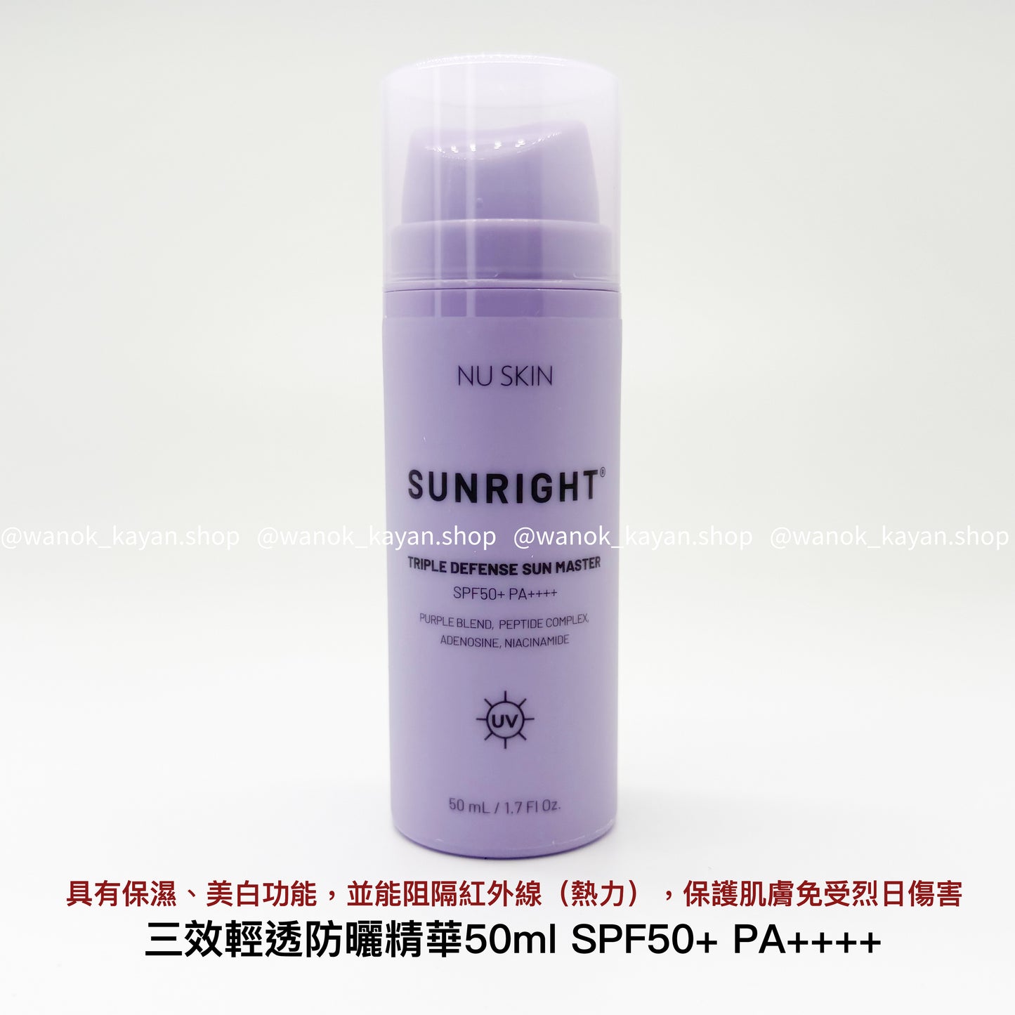 Nu Skin 三效輕透防曬精華50ml SPF50+ PA++++ Nu Skin Sunright Triple Defense Sun Master NuSkin
