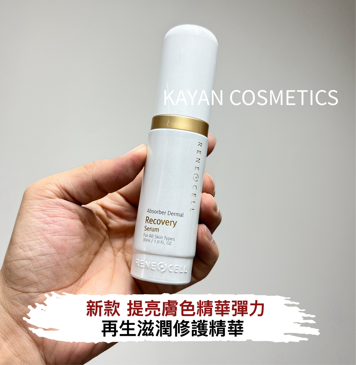 Rene-Cell 滋潤修護精華 / 再生精華 30ml Absober Dermal Recovery Serum