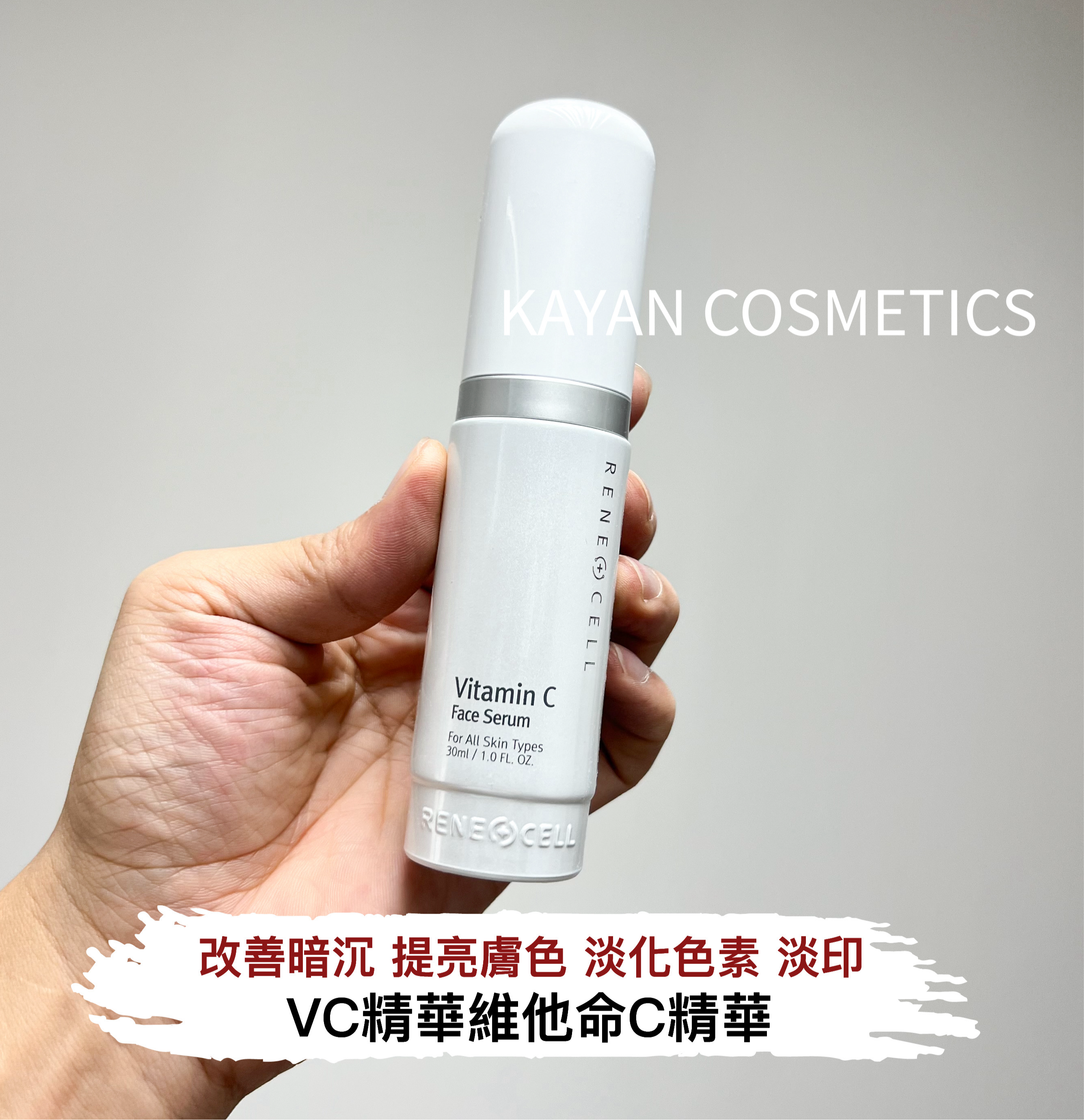 韓國 Rene-Cell 潤妮秀 VC精華維他命C精華 30ml