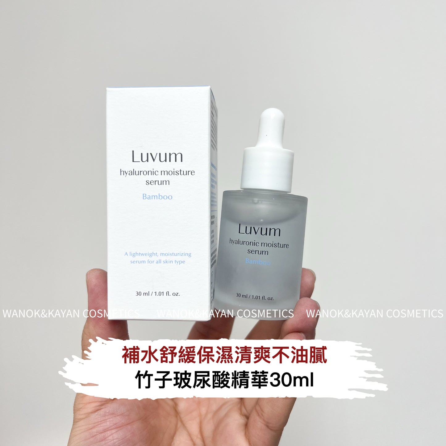 包順豐 LUVUM 竹子保濕補水精華30ml清爽溫和水潤舒緩維穩滋潤均衡  LUVUM HYALURONIC SERUM