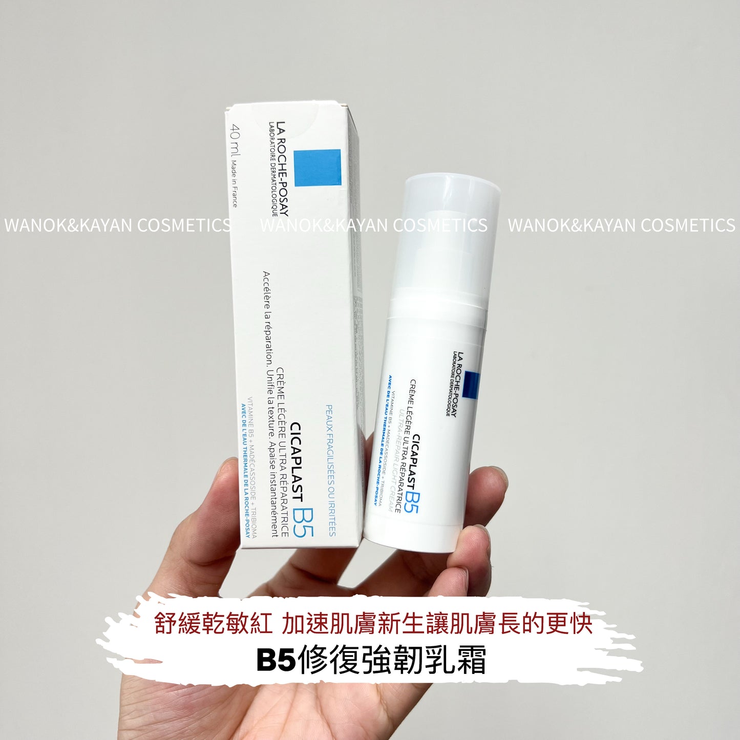 包順豐 法國 理膚泉 B5繃帶霜 多效修護乳液舒緩屏障泛紅保濕清爽40ml CICAPLAST B5 CReME LeGeRE ULTRA RePARATRICE Laroche Posay  La roche-Posay。Laroche-Posay。理膚泉