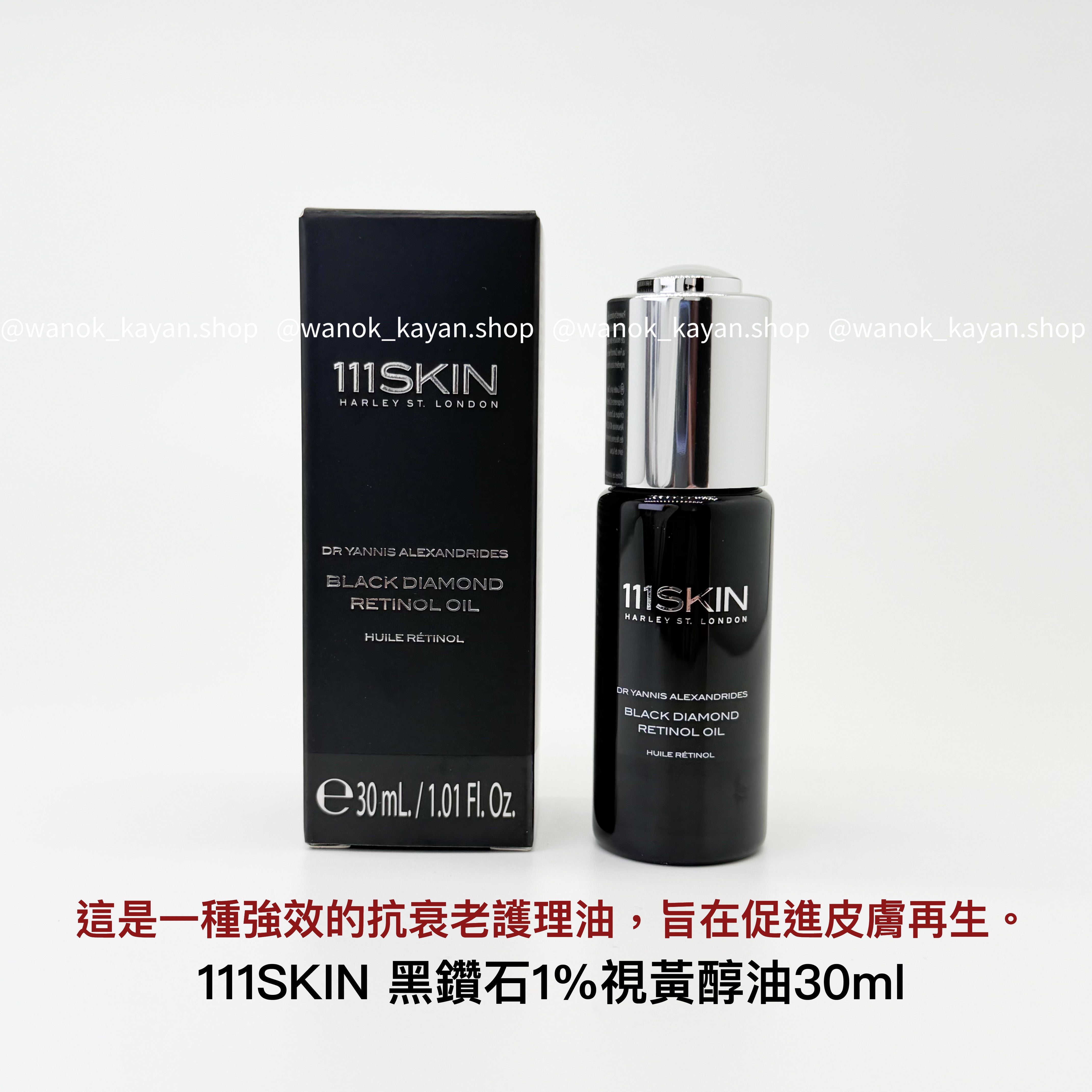 包順豐 111skin 黑鑽高濃度1%視黃醇面部精華油30ml 修復抗老緊致 CELESTIAL BLACK DIAMONO RETINOL OIL